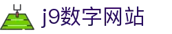 j9数字站(中国集团)公司官网
